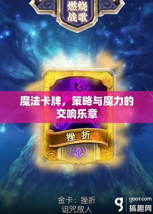 魔法卡牌，策略與魔力的交響樂章