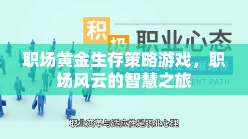 職場(chǎng)風(fēng)云，黃金生存策略的智慧之旅