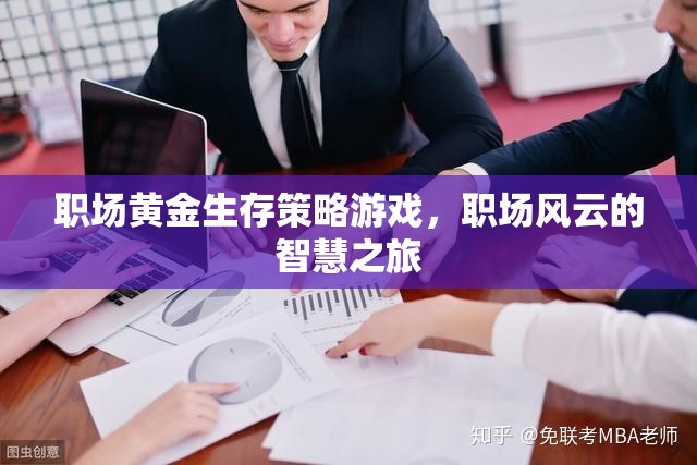 職場(chǎng)風(fēng)云，黃金生存策略的智慧之旅