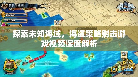 海盜策略射擊游戲，探索未知海域的深度解析