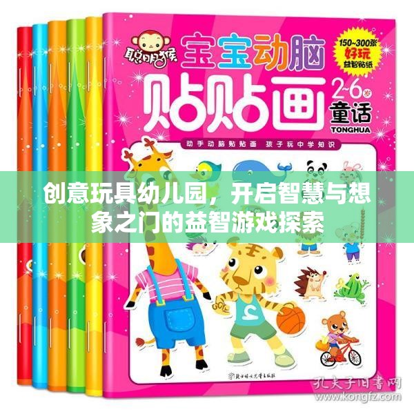 創(chuàng)意玩具幼兒園，解鎖智慧與想象之門的益智游戲探索