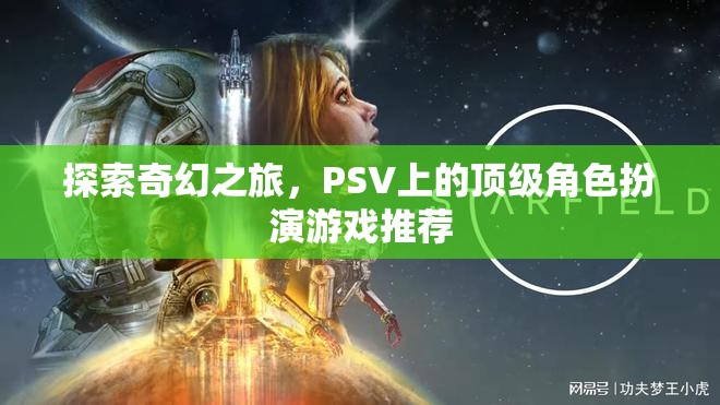 探索奇幻之旅，PSV上的頂級角色扮演游戲精選