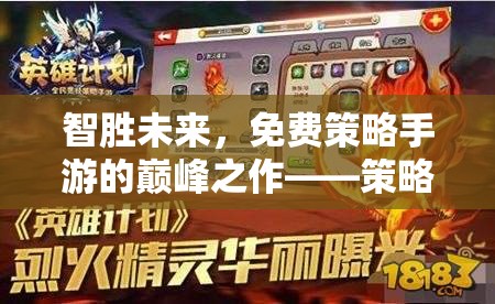 智勝未來，解鎖免費策略手游的巔峰之作——全面攻略指南