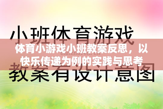 以快樂傳遞為案例，體育小游戲小班教案的實踐與反思