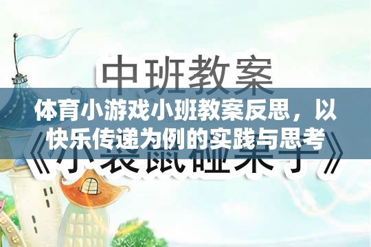 以快樂傳遞為案例，體育小游戲小班教案的實踐與反思