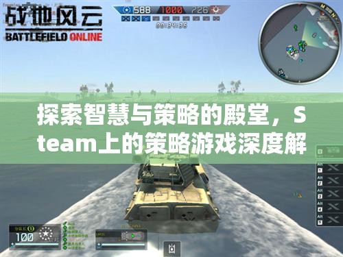 探索智慧與策略的殿堂，Steam上的策略游戲深度解析