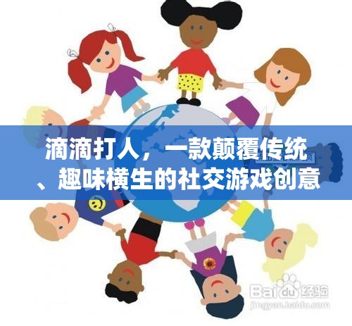 滴滴打人，顛覆傳統(tǒng)，開啟趣味橫生的社交游戲新紀(jì)元