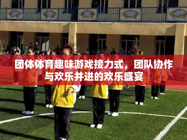 歡樂(lè)接力，團(tuán)體體育趣味游戲中的團(tuán)隊(duì)協(xié)作與歡笑盛宴