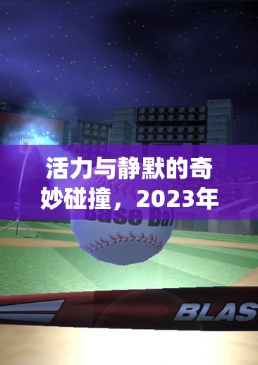 2023年體育游戲木頭人活動(dòng)，傳統(tǒng)與現(xiàn)代的活力碰撞