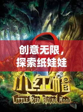 探索紙娃娃的奇幻之旅，創(chuàng)意無限