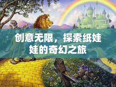 探索紙娃娃的奇幻之旅，創(chuàng)意無限