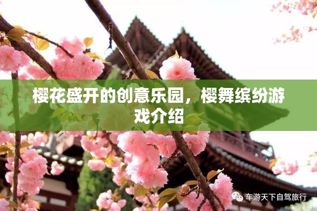 櫻花盛開的創(chuàng)意樂園，櫻舞繽紛游戲介紹