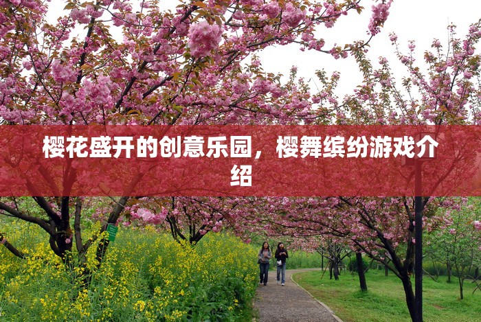 櫻花盛開的創(chuàng)意樂園，櫻舞繽紛游戲介紹