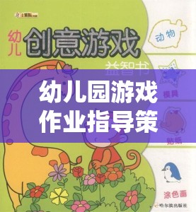 創(chuàng)意啟迪，幼兒園游戲作業(yè)的指導(dǎo)策略與學(xué)習(xí)之旅