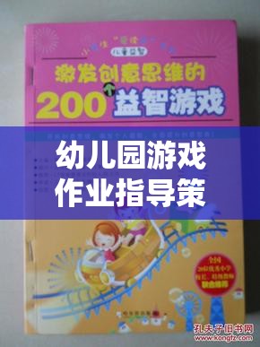 創(chuàng)意啟迪，幼兒園游戲作業(yè)的指導(dǎo)策略與學(xué)習(xí)之旅