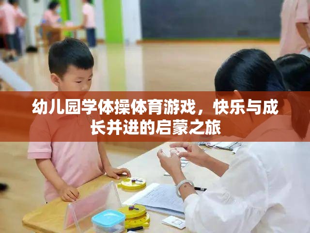 快樂與成長(zhǎng)并進(jìn)的幼兒園體操體育游戲啟蒙之旅