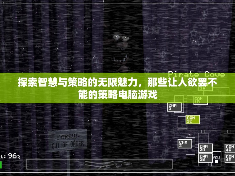 探索智慧與策略的無限魅力，欲罷不能的策略電腦游戲