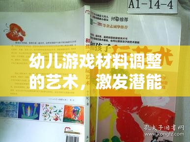 幼兒游戲材料調整的藝術，激發(fā)潛能與促進發(fā)展的策略