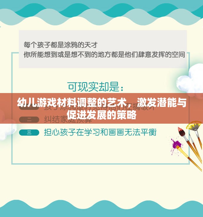 幼兒游戲材料調(diào)整的藝術(shù)，激發(fā)潛能與促進發(fā)展的策略