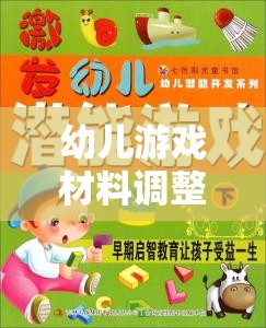 幼兒游戲材料調(diào)整的藝術(shù)，激發(fā)潛能與促進發(fā)展的策略