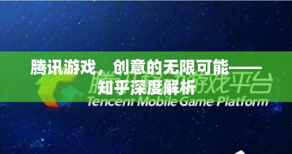 騰訊游戲，創(chuàng)意無限，深度解析在知乎