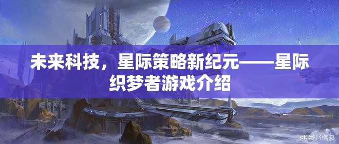 未來科技與星際策略的夢(mèng)幻碰撞，揭秘星際織夢(mèng)者游戲