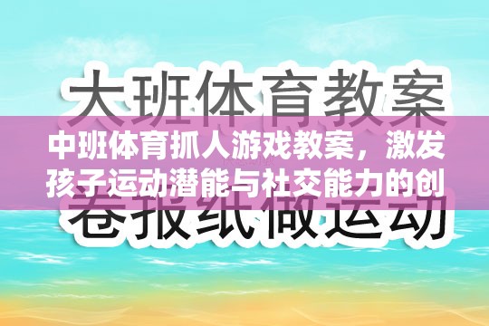 中班體育抓人游戲，激發(fā)孩子運(yùn)動潛能與社交能力的創(chuàng)意教學(xué)方案