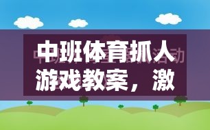 中班體育抓人游戲，激發(fā)孩子運(yùn)動潛能與社交能力的創(chuàng)意教學(xué)方案