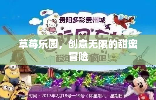 草莓樂園，創(chuàng)意無限的甜蜜冒險之旅