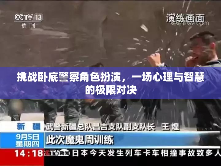 臥底警察角色扮演，心理與智慧的極限對(duì)決