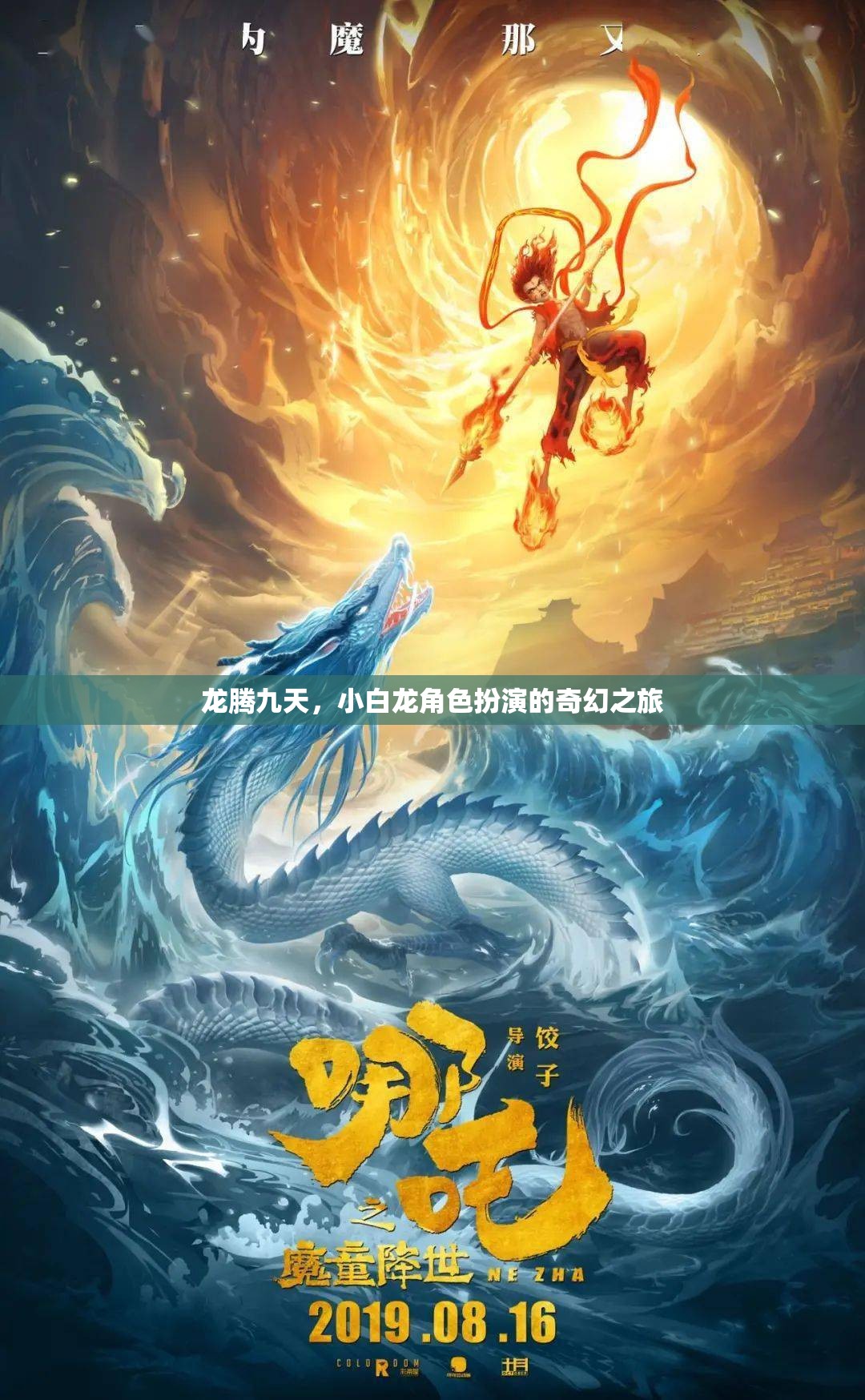 龍騰九天，小白龍角色扮演的奇幻之旅