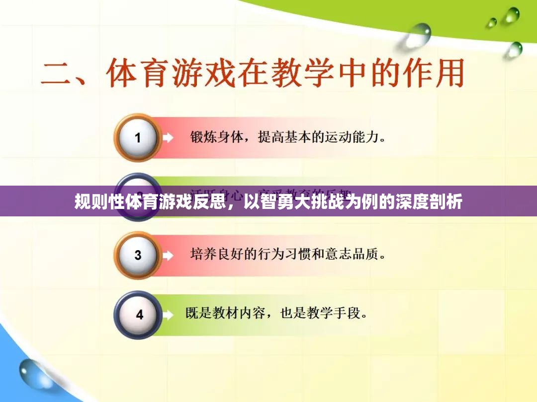 智勇大挑戰(zhàn)，規(guī)則性體育游戲的深度反思與啟示