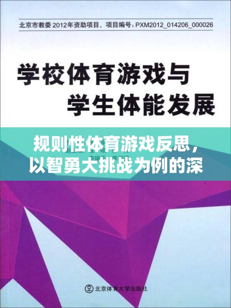 智勇大挑戰(zhàn)，規(guī)則性體育游戲的深度反思與啟示