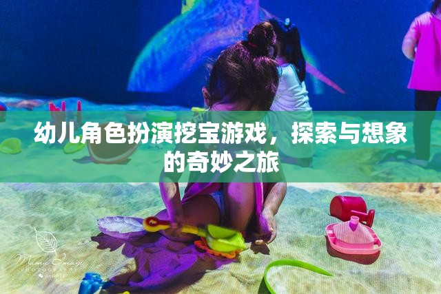 幼兒角色扮演挖寶游戲，探索與想象的奇妙之旅