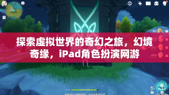 iPad角色扮演網(wǎng)游，探索虛擬世界的奇幻之旅