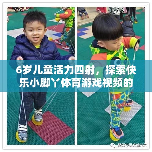 6歲童趣，小腳丫探索快樂體育游戲世界