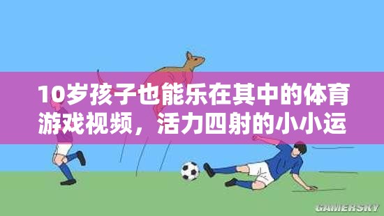 10歲小運動員活力挑戰(zhàn)，小小身軀大能量