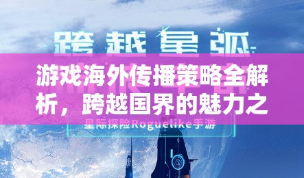 游戲海外傳播策略深度解析，跨越國界的魅力之旅