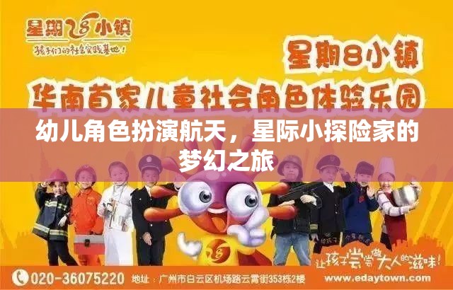 星際小探險(xiǎn)家，幼兒角色扮演的航天夢幻之旅