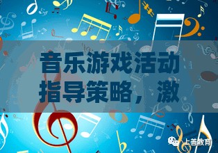 音樂游戲，激發(fā)創(chuàng)意與節(jié)奏的奇妙指導(dǎo)策略之旅