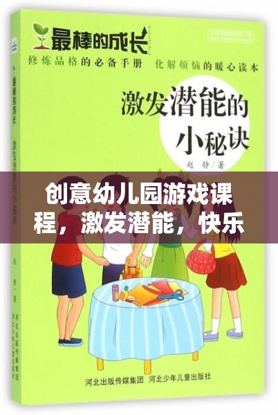 創(chuàng)意幼兒園游戲課程，激發(fā)潛能，開啟快樂成長之旅