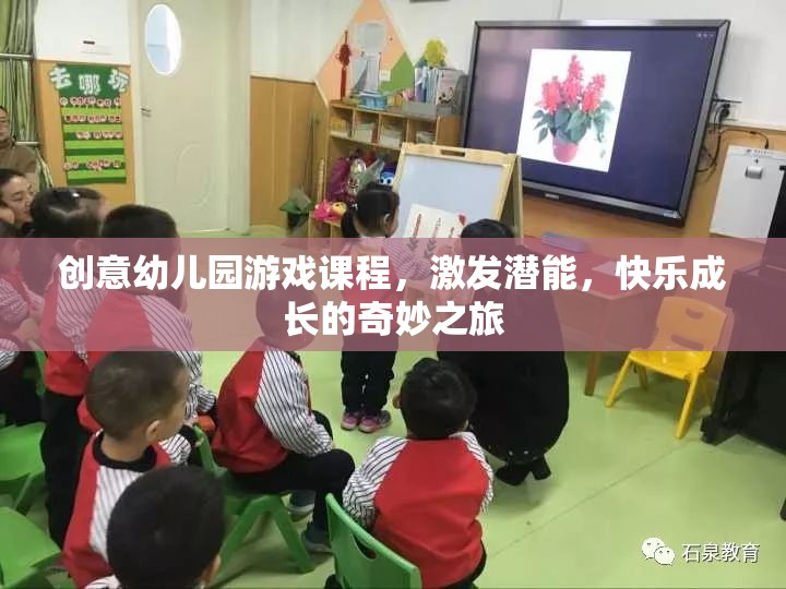 創(chuàng)意幼兒園游戲課程，激發(fā)潛能，開啟快樂成長之旅