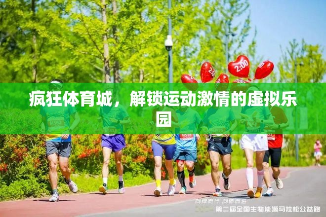 瘋狂體育城，解鎖運動激情的虛擬樂園