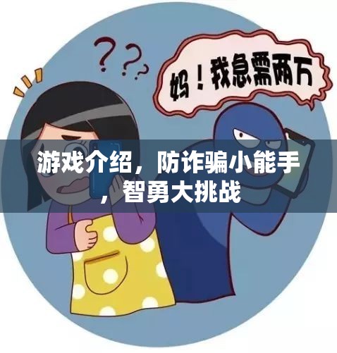 智勇大挑戰(zhàn)，防詐騙小能手游戲介紹