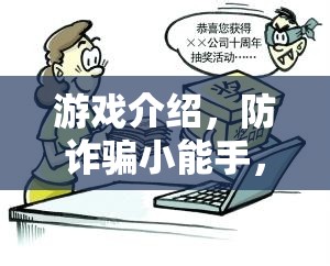 智勇大挑戰(zhàn)，防詐騙小能手游戲介紹