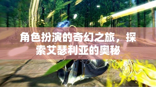 艾瑟利亞的奇幻之旅，角色扮演的奧秘探索