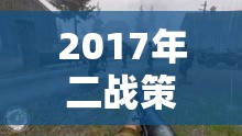 2017年二戰(zhàn)策略游戲，重返硝煙的戰(zhàn)場(chǎng)