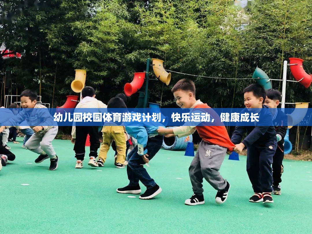 幼兒園快樂(lè)運(yùn)動(dòng)，打造健康成長(zhǎng)的體育游戲計(jì)劃