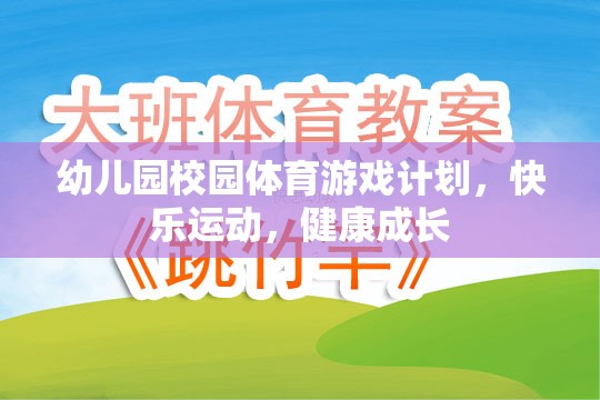 幼兒園快樂(lè)運(yùn)動(dòng)，打造健康成長(zhǎng)的體育游戲計(jì)劃