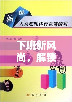 下班新風尚，解鎖螃蟹爬教案——一項趣味橫生的下班體育游戲